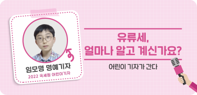 ⏩✍유류세, 얼마나 알고 계신가요? _임모명 명예기자